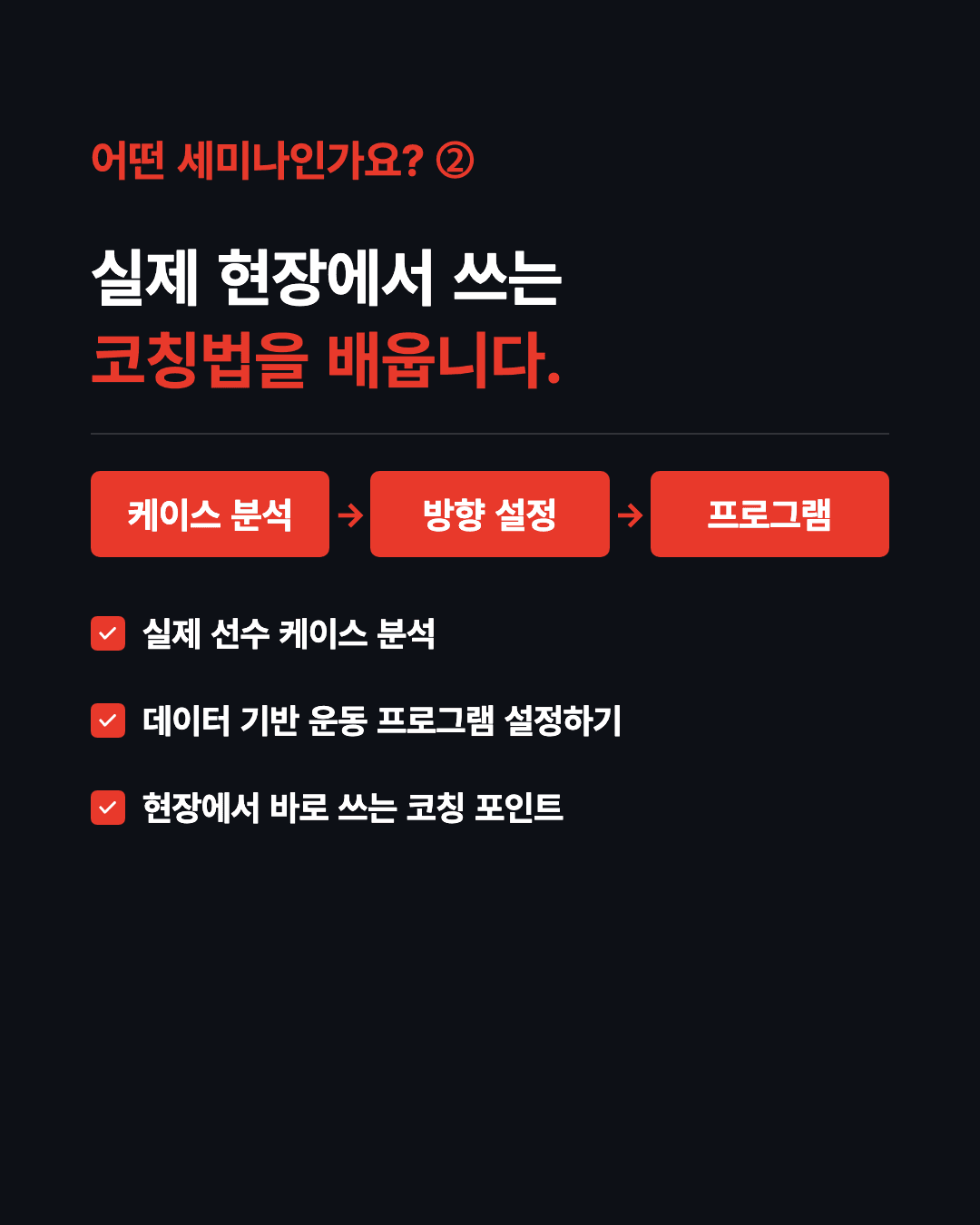 실제 현장에서 쓰는 코칭법을 배웁니다 - 실제 선수 케이스 분석, 데이터 기반 운동 프로그램 설정, 현장에서 바로 쓰는 코칭 포인트