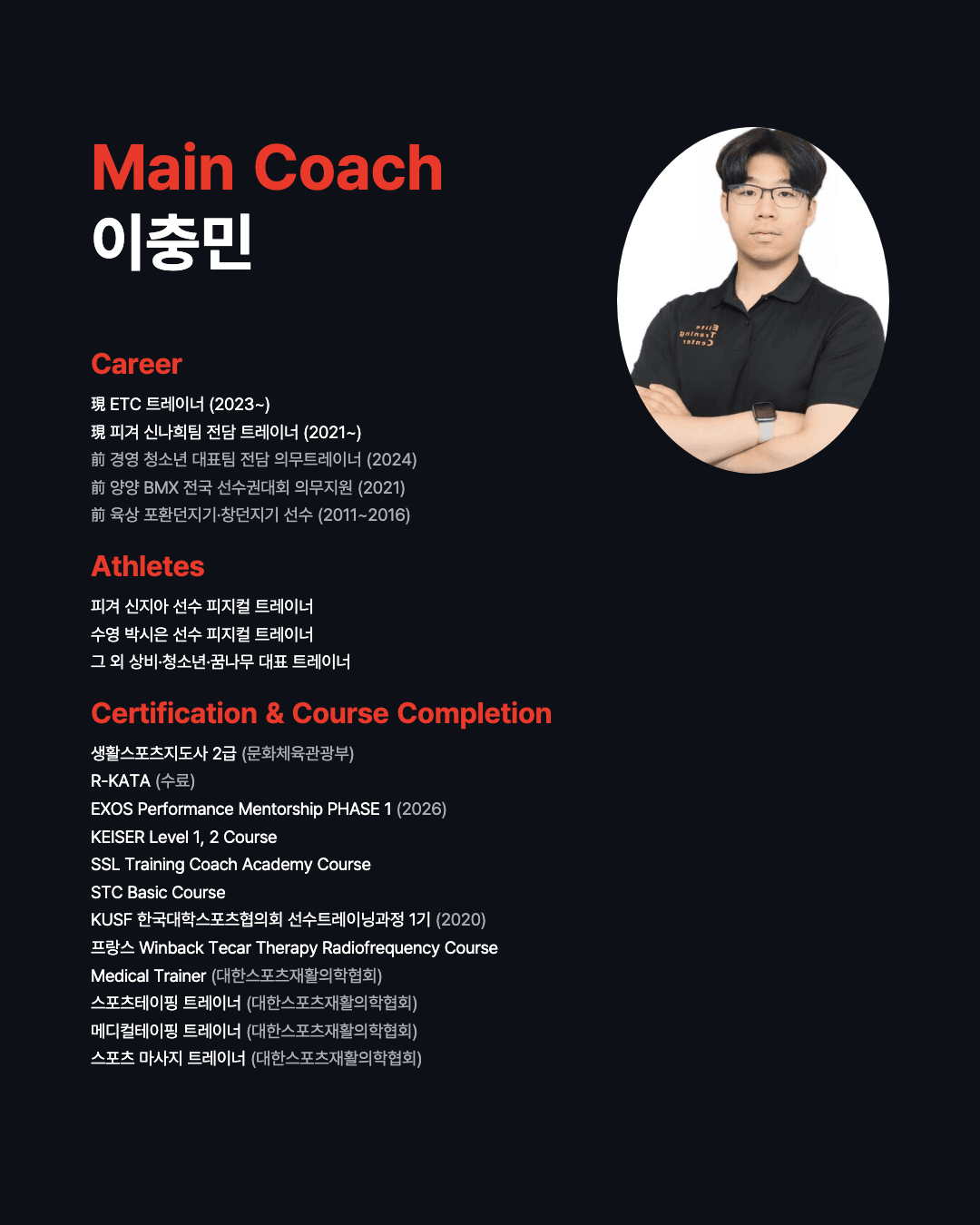 메인 강사 이충민 - ETC 트레이너, 피겨 신나희팀 전담 트레이너, 피겨 신지아·수영 박시은 선수 피지컬 트레이너