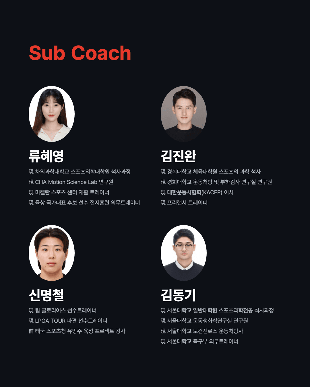 보조 강사 - 류혜영 · 김진완 · 신명철 · 김동기