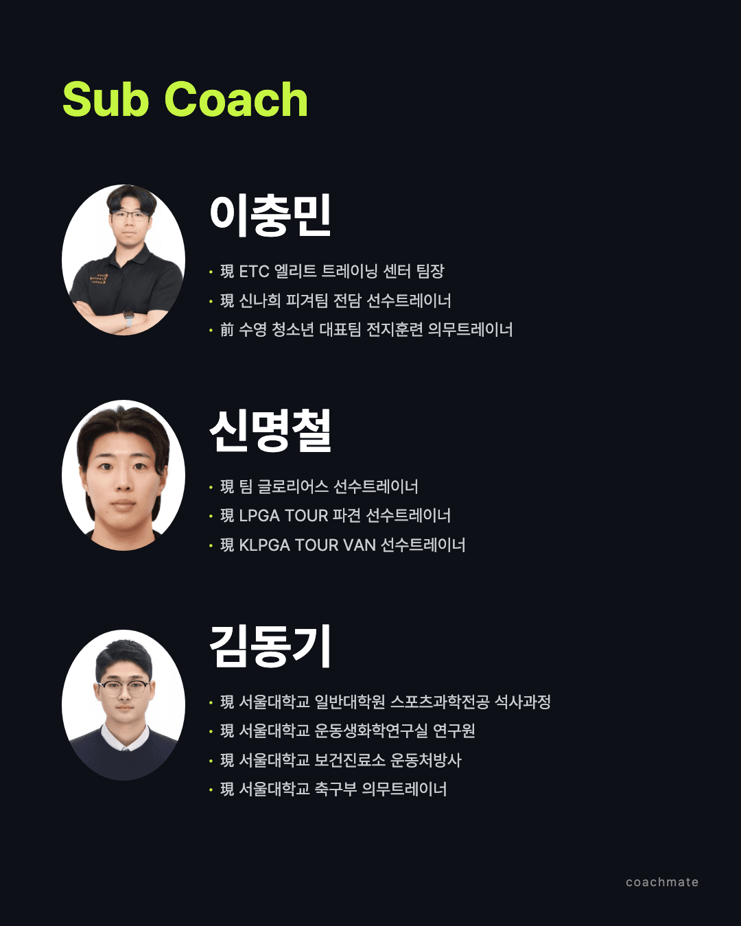 보조 강사 이충민·신명철·김동기